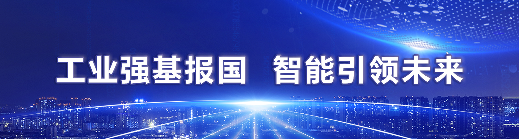 工業強基報國 智能引領未來.jpg